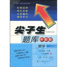 尖子生题库（升级版）：数学（4年级下册）（人教版）