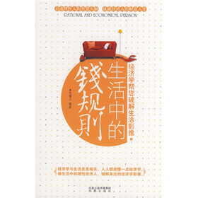 生活中的钱规则：经济学帮你破解生活影像