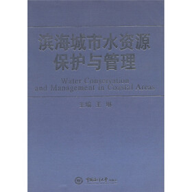 滨海城市水资源保护与管理