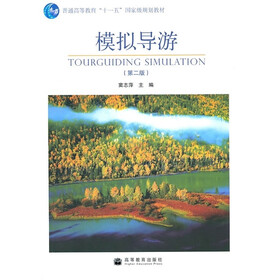 普通高等教育“十一五”国家级规划教材：模拟导游（第2版）（附光盘）
