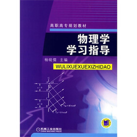 高职高专规划教材：物理学学习指导