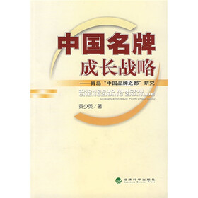 中国名牌成长战略：青岛“中国品牌之都”研究