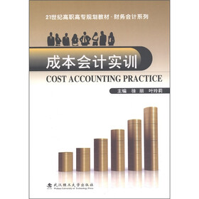 21世纪高职高专规划教材·财务会计系列：成本会计实训