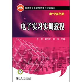 普通高等教育实验实训规划教材·电气信息类：电子实习实训教程