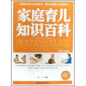 《家庭育儿知识百科(精美双色版)》(李飞)