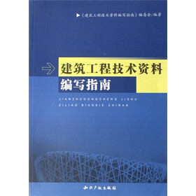 建筑工程技术资料编写指南