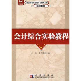 全国高等院校会计与财务系列规划教材：会计综合实验教程