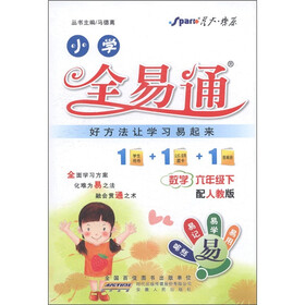 星火燎原·小学全易通：数学（6年级下）（人教版）