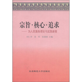 宗旨·核心·追求：为人民服务理论与实践新探