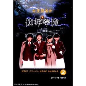 女生宿舍·侦探学院2