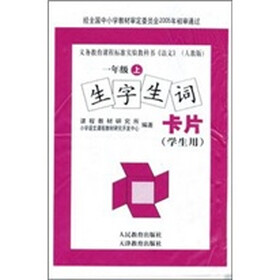 义务教育课程标准实验教科书《语文》：生字生词卡片·汉语拼音卡片（1年级上）（人教版）（套装共2册）