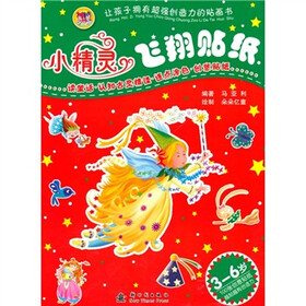 让孩子拥有超强创造力的贴画书：小精灵飞翔贴纸
