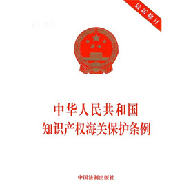 中华人民共和国知识产权海关保护法条例（最新修订）
