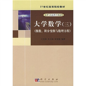 21世纪高等院校教材：大学数学3（级数、积分变换与数理方程）（电类与信息类专业适用）