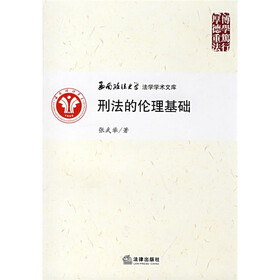刑法的伦理基础
