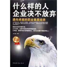 什么样的人企业决不放弃（白金限量典藏版）