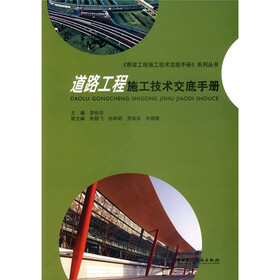 道路工程施工技术交底手册