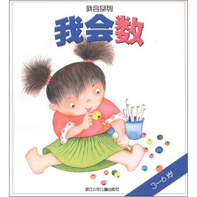 我会系列：我会数（3至6岁）