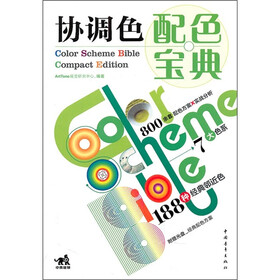 协调色配色宝典（第2版）（附CD光盘1张）