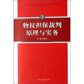 物权担保裁判原理与实务