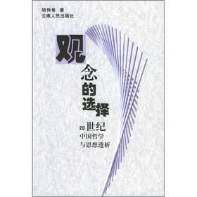 观念的选择：20世纪中国哲学与思想透析