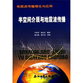 地震波传播理论与应用：半空间介质与地震波传播