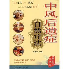 中风后遗症自然疗法