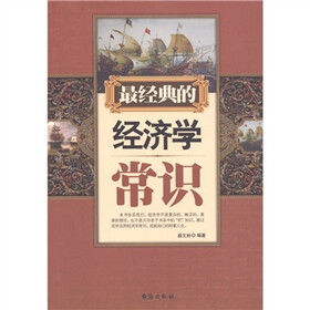最经典的经济学常识