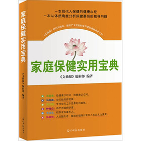 家庭保健实用宝典