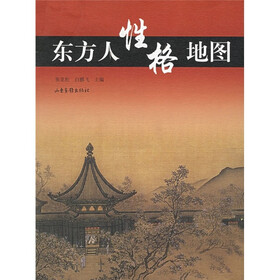 东方人性格地图