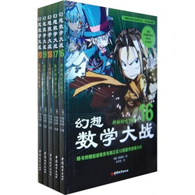 幻想数学大战16-20（套装共5册）