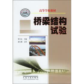 高等学校教材：桥梁结构试验