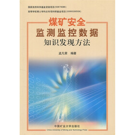 煤矿安全监测监控数据知识发现方法