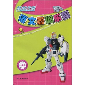 轻松升级语文暑假乐园（1年级）