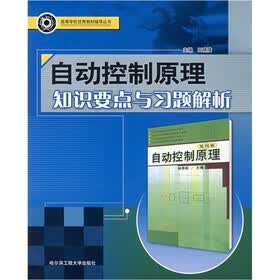 自动控制原理知识要点与习题解析