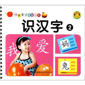快乐宝贝早教丛书：识汉字（2）