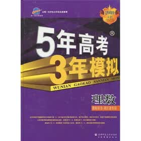 曲一线科学备考·5年高考3年模拟：理数教师用书（浙江省专用）（2010 B版）（附赠光盘1张）