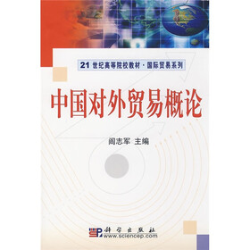 21世纪高等院校教材·国际贸易系列：中国对外贸易概论