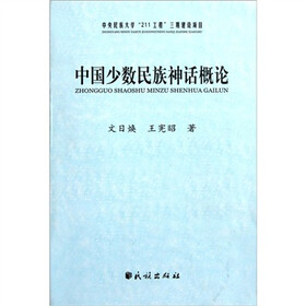 中国少数民族神话概论