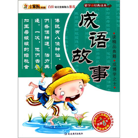 小笨熊典藏·蒙学经典读本：成语故事