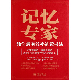 记忆专家教你最有效率的读书法