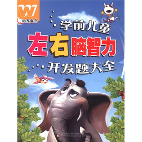 万友童书：学前儿童左右脑智力开发题大全