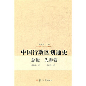 中国行政区划通史：总论 先秦卷