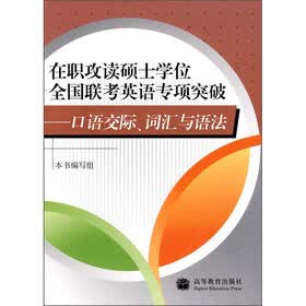 在职攻读硕士学位全国联考英语专项突破：口语交际、词汇与语法