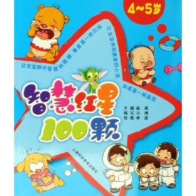 智慧红星100颗（4～5岁）