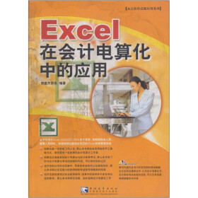 Excel 在会计电算化中的应用（附光盘）