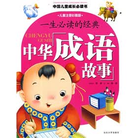 中国儿童成长必读书：一生必读的经典（中华成语故事）