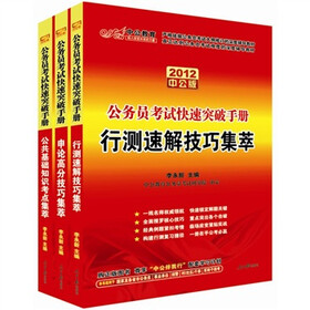 中公教育：公务员考试快速突破手册（2012中公版）（套装共3册）