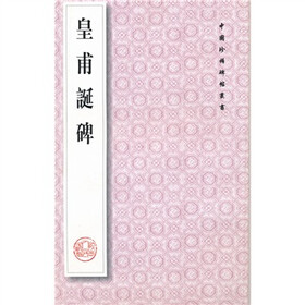 皇甫诞碑