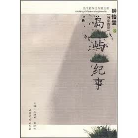 岛屿纪事（钟怡雯卷）